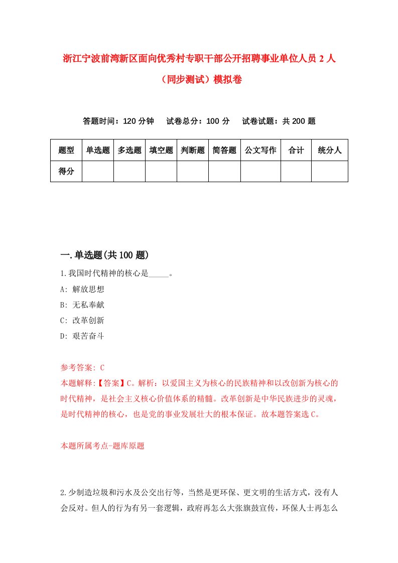 浙江宁波前湾新区面向优秀村专职干部公开招聘事业单位人员2人同步测试模拟卷第43次