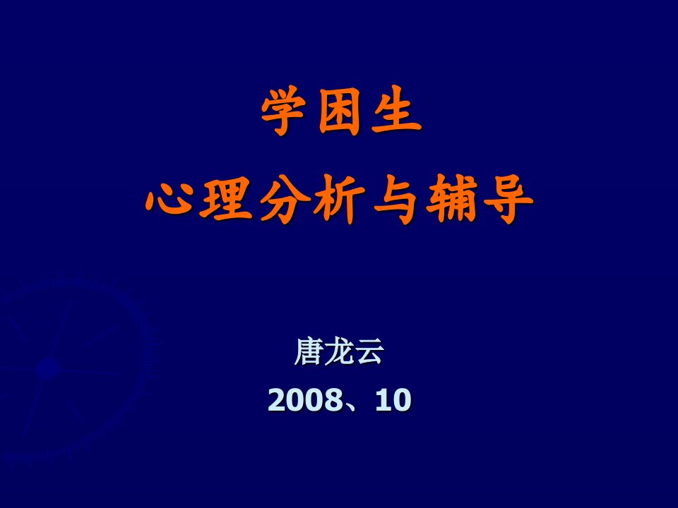 学困生心理分析与辅导