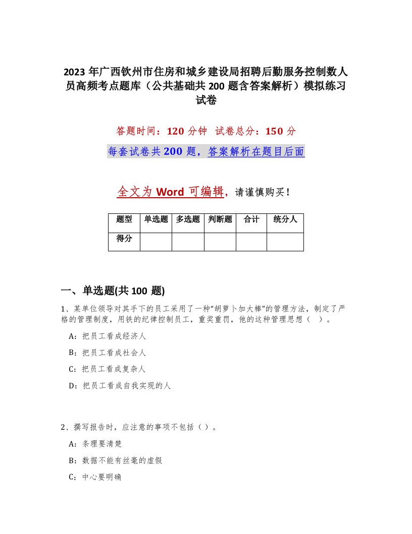 2023年广西钦州市住房和城乡建设局招聘后勤服务控制数人员高频考点题库公共基础共200题含答案解析模拟练习试卷