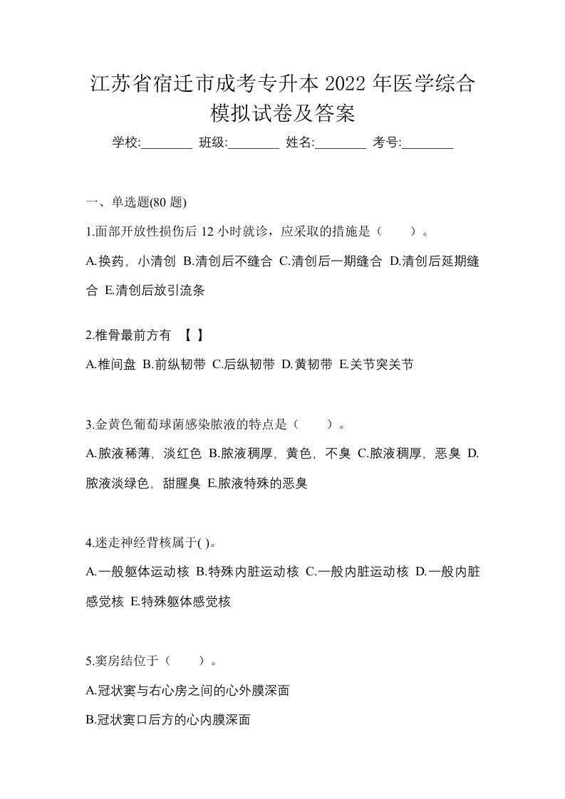 江苏省宿迁市成考专升本2022年医学综合模拟试卷及答案