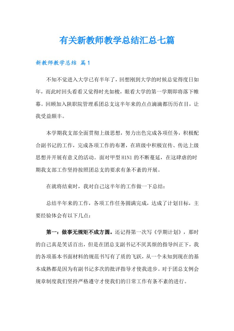 有关新教师教学总结汇总七篇