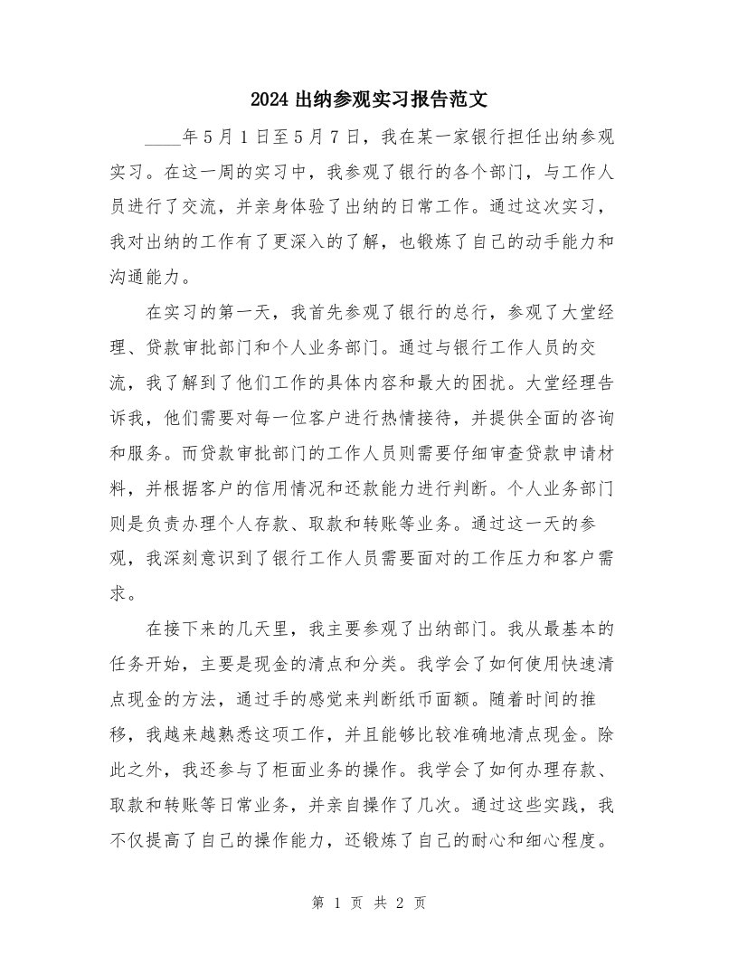 2024出纳参观实习报告范文