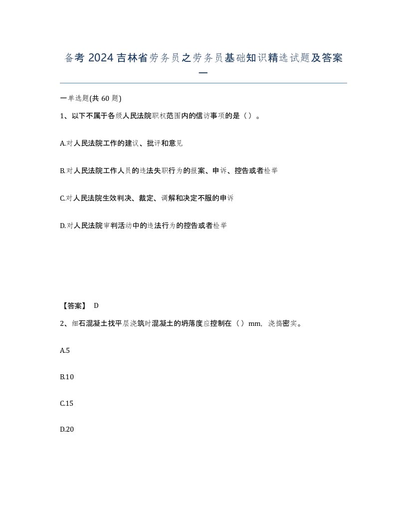 备考2024吉林省劳务员之劳务员基础知识试题及答案一