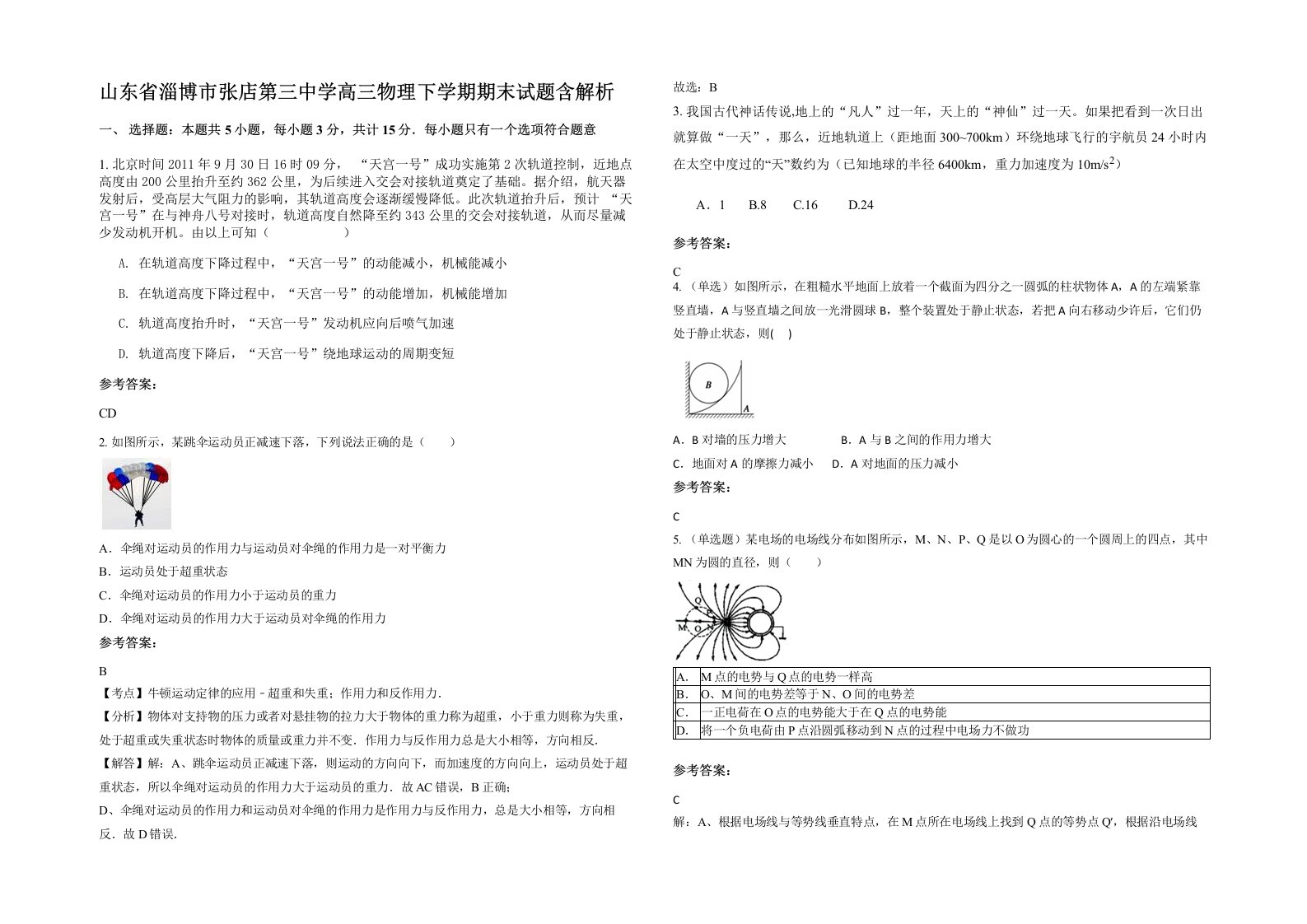 山东省淄博市张店第三中学高三物理下学期期末试题含解析