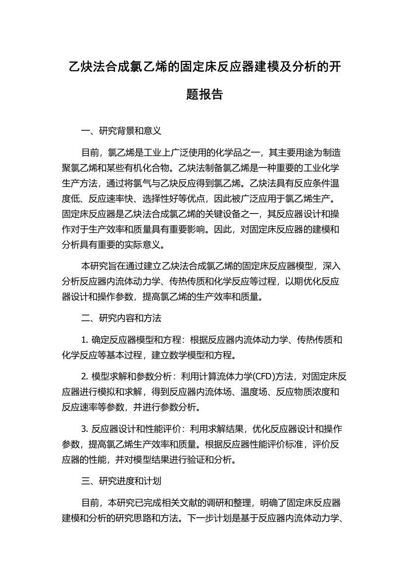 乙炔法合成氯乙烯的固定床反应器建模及分析的开题报告