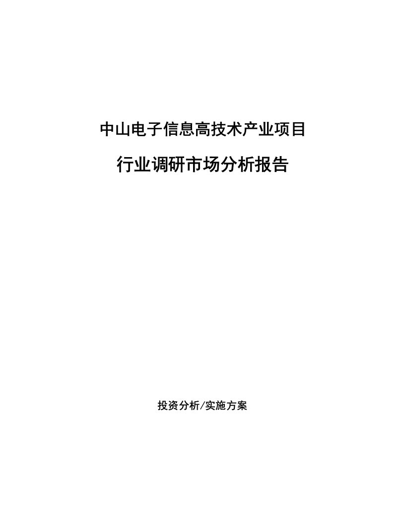 中山电子信息高技术产业项目行业调研市场分析报告