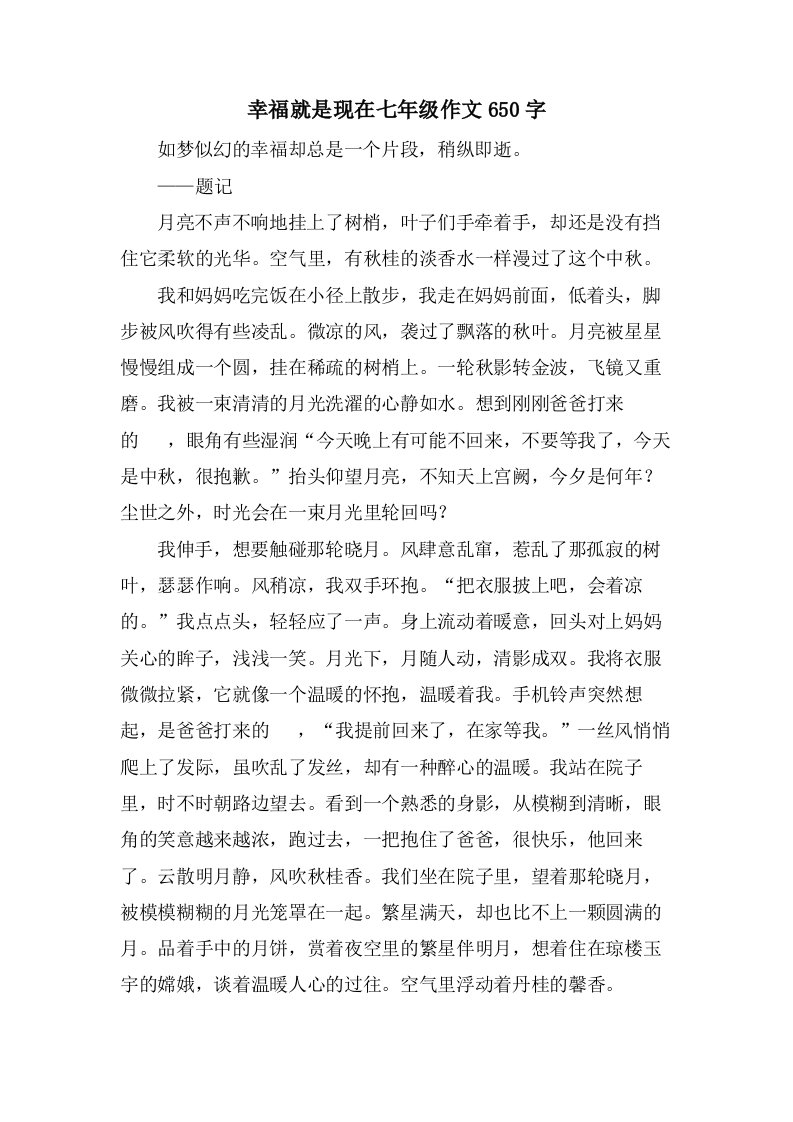 幸福就是现在七年级作文650字