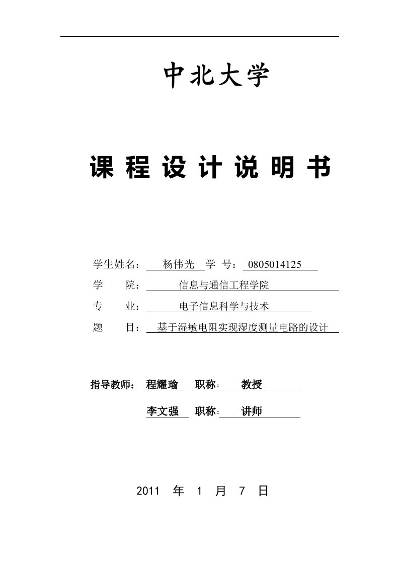 基于湿敏电阻实现湿度测量电路的设计