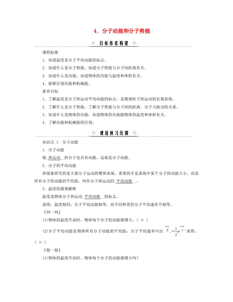 新教材适用2023_2024学年高中物理第1章分子动理论4.分子动能和分子势能学案新人教版选择性必修第三册