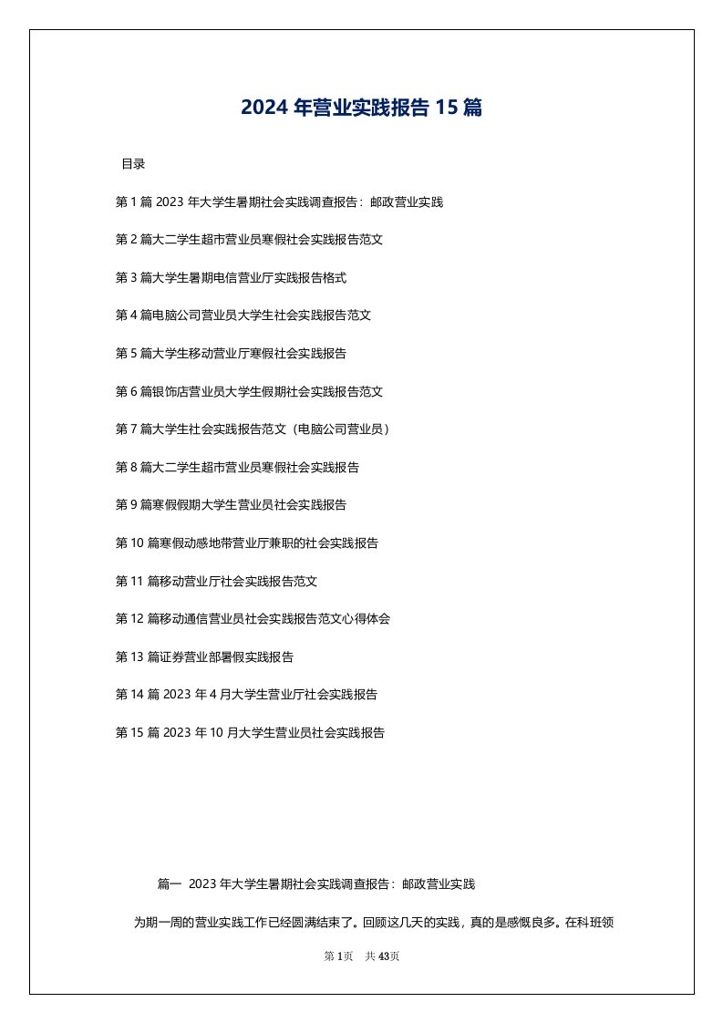 2024年营业实践报告15篇