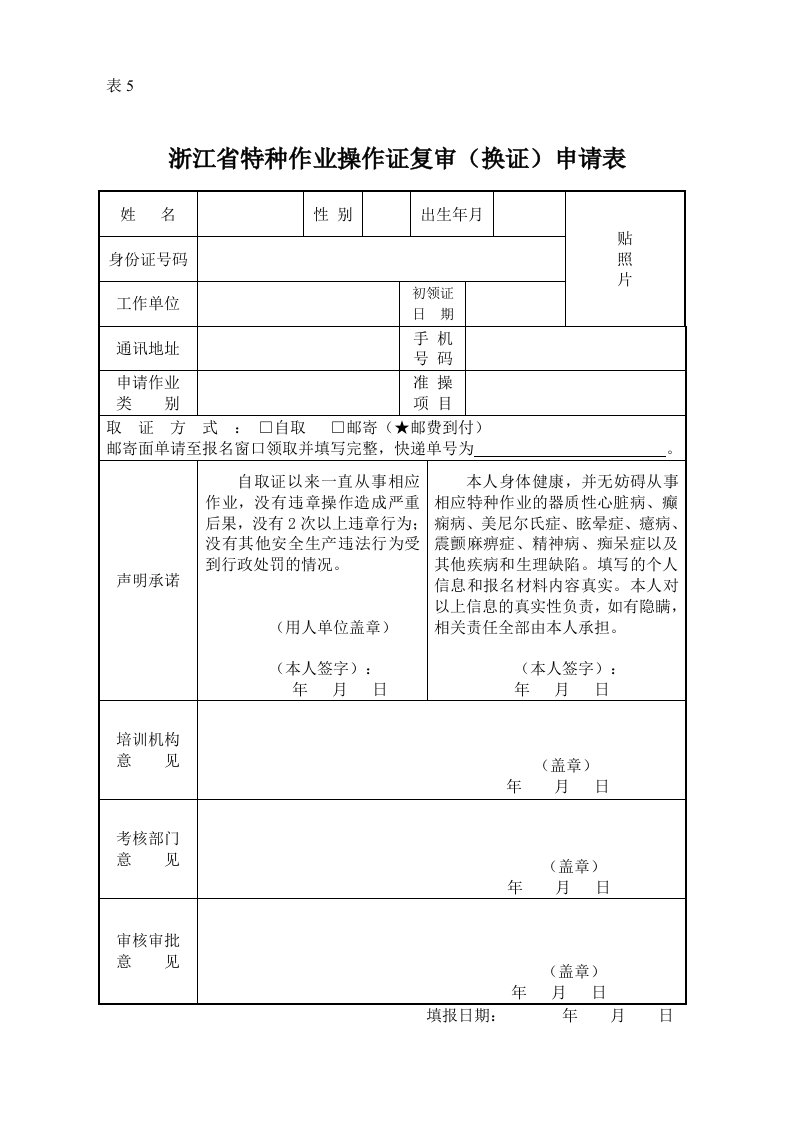 浙江特种作业操作证复审换证申请表