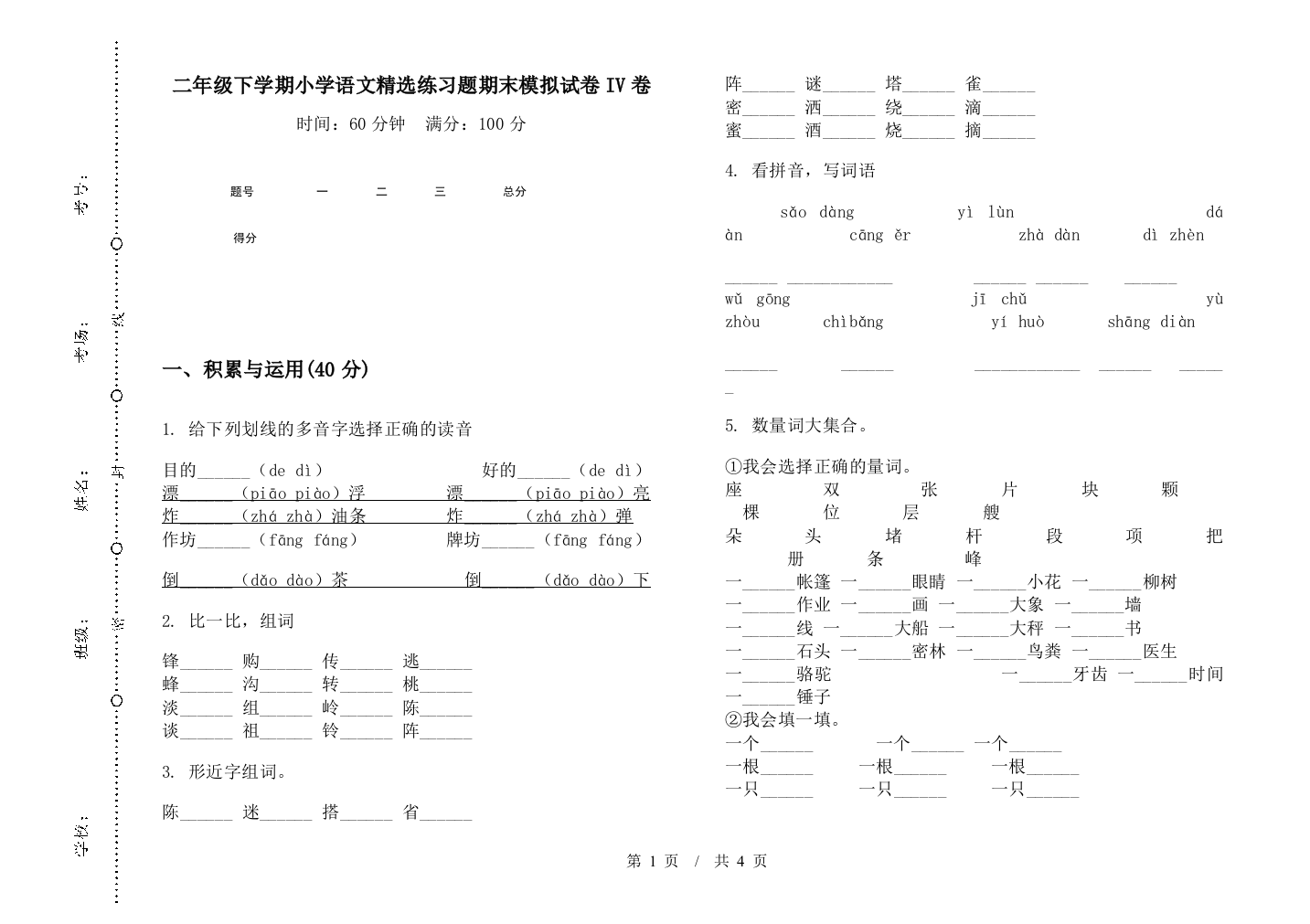 二年级下学期小学语文精选练习题期末模拟试卷IV卷