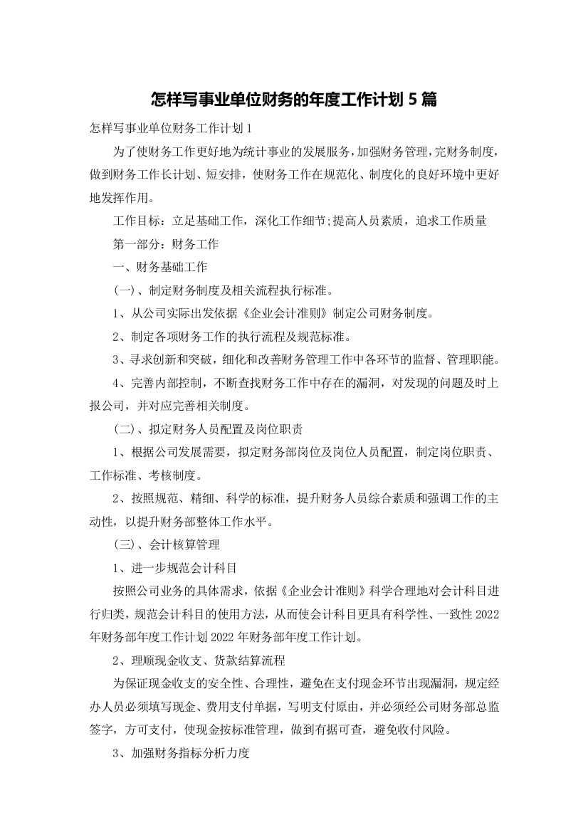 怎样写事业单位财务的年度工作计划5篇