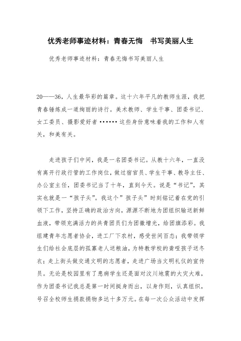 优秀老师事迹材料：青春无悔