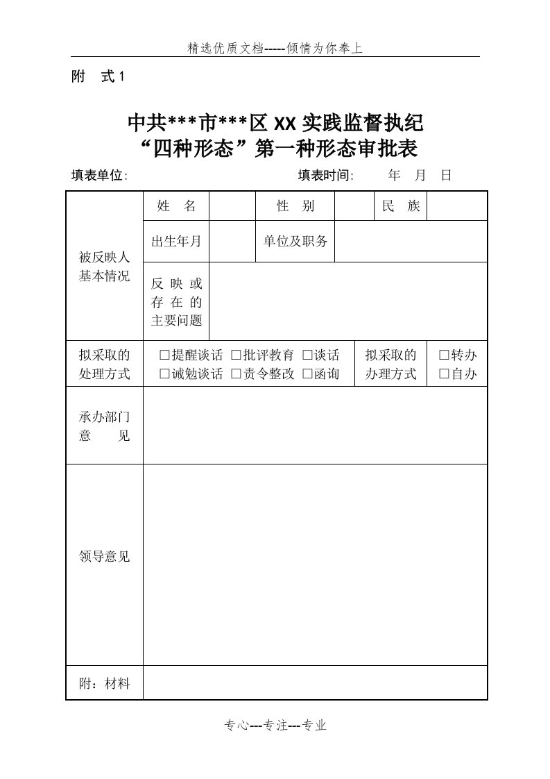 监督执纪“四种形态”第一种形态批评教育简易模板(共9页)