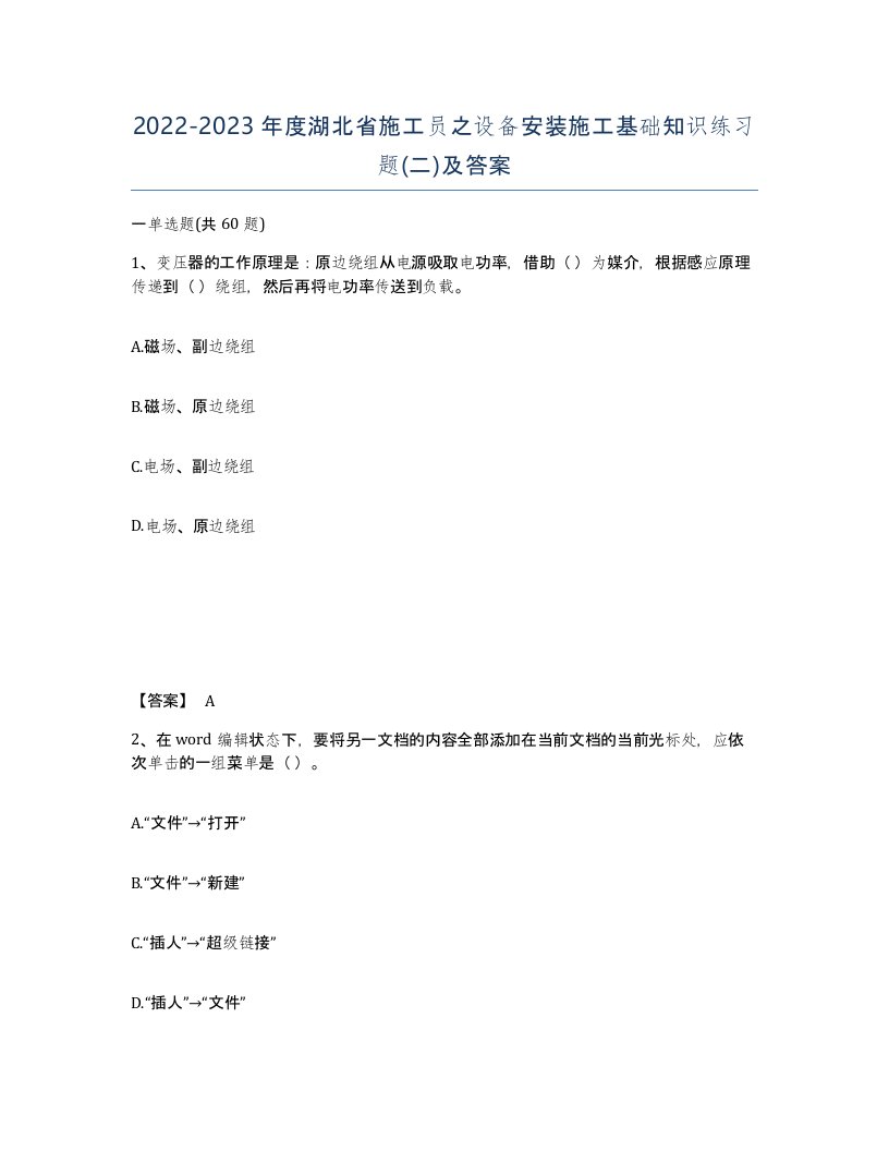 2022-2023年度湖北省施工员之设备安装施工基础知识练习题二及答案