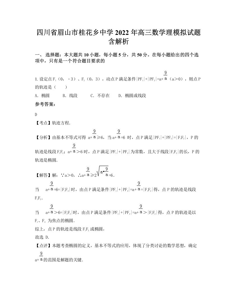 四川省眉山市桂花乡中学2022年高三数学理模拟试题含解析