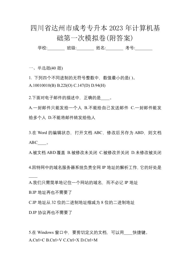 四川省达州市成考专升本2023年计算机基础第一次模拟卷附答案