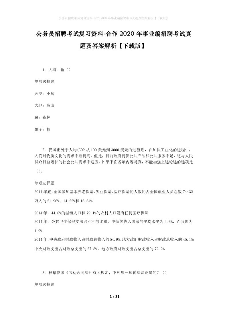 公务员招聘考试复习资料-合作2020年事业编招聘考试真题及答案解析下载版_1