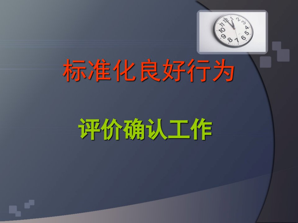 标准化管理确认评分表PPT讲稿_职业技术培训_职业教育_教育专区-课件（PPT讲稿）