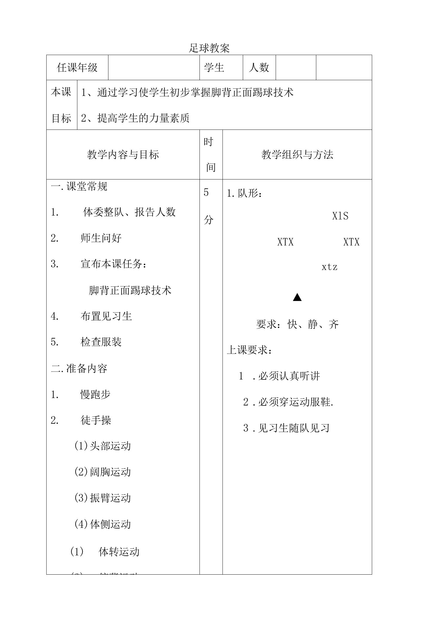 小学体育人教一～二年级第一部分体育课程概述足球教案1