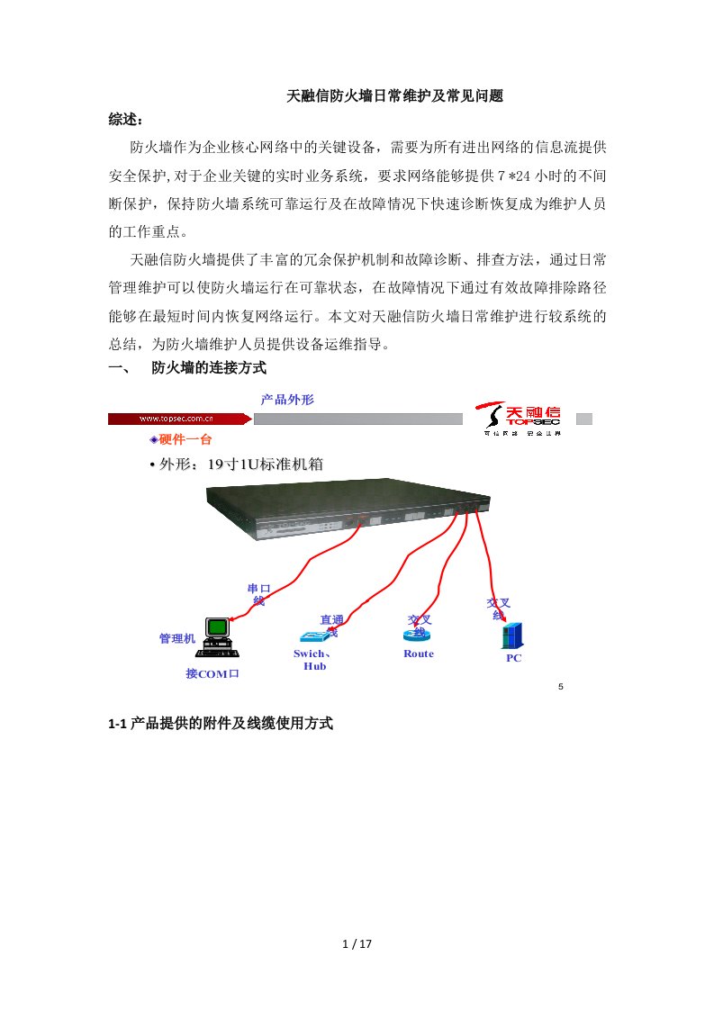 天融信防火墙日常维护及常见问题