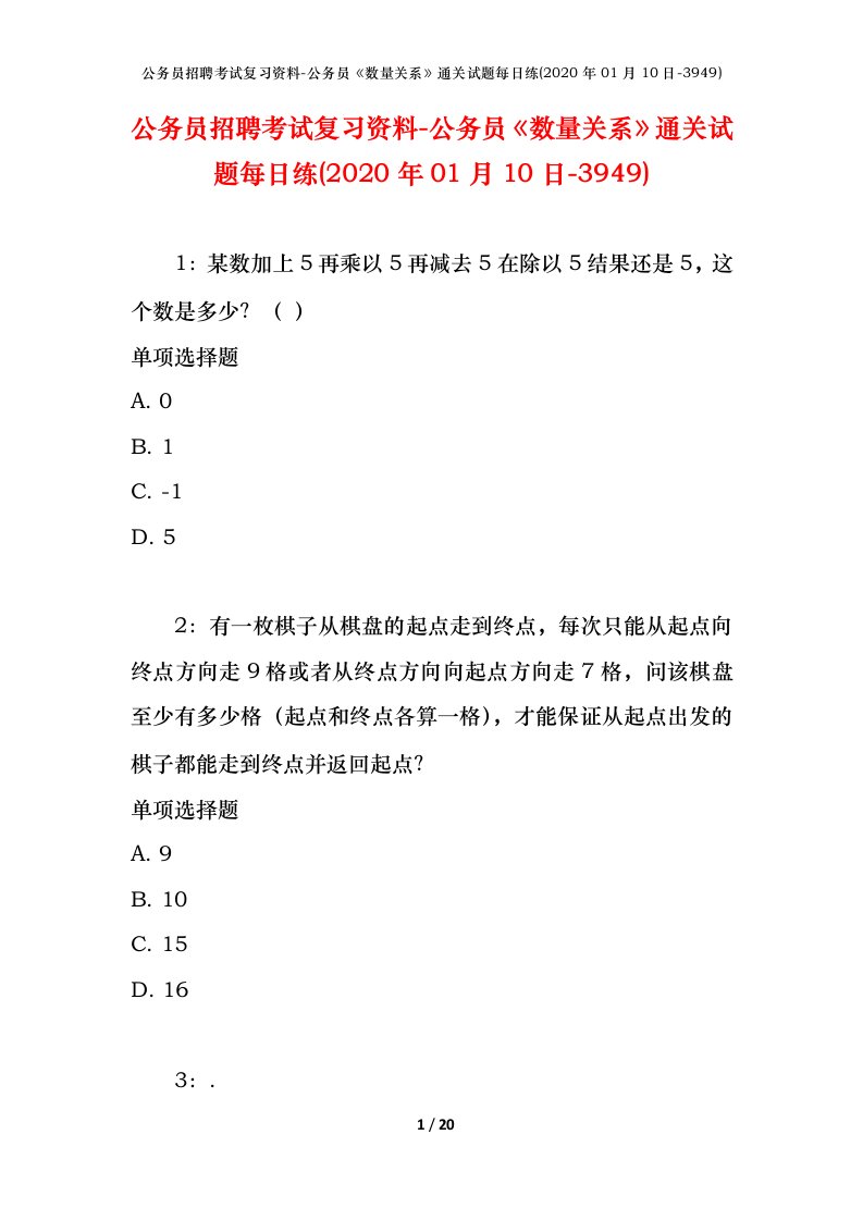 公务员招聘考试复习资料-公务员数量关系通关试题每日练2020年01月10日-3949