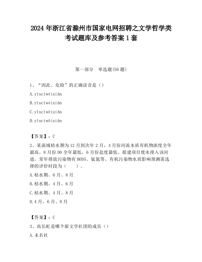 2024年浙江省滁州市国家电网招聘之文学哲学类考试题库及参考答案1套