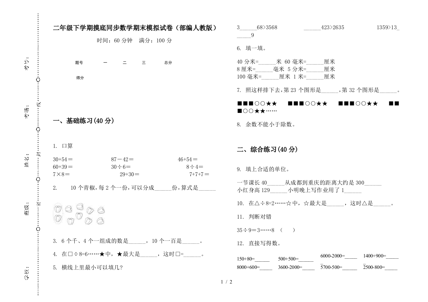 二年级下学期摸底同步数学期末模拟试卷(部编人教版)