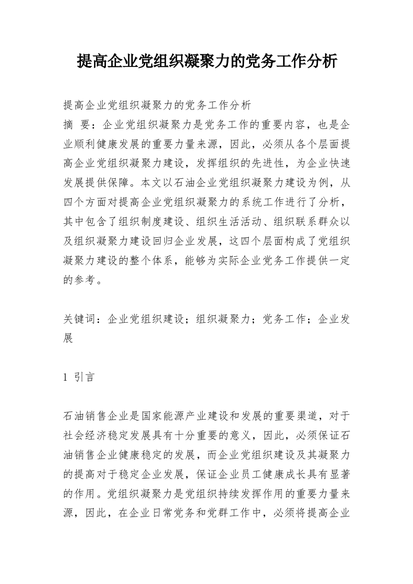 提高企业党组织凝聚力的党务工作分析