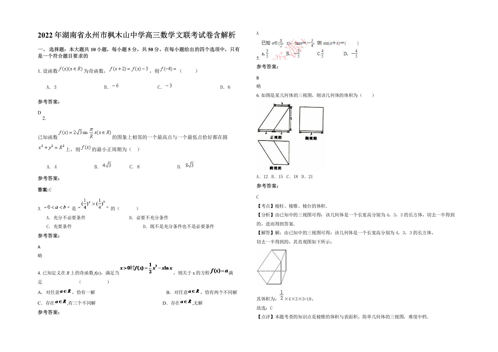 2022年湖南省永州市枫木山中学高三数学文联考试卷含解析