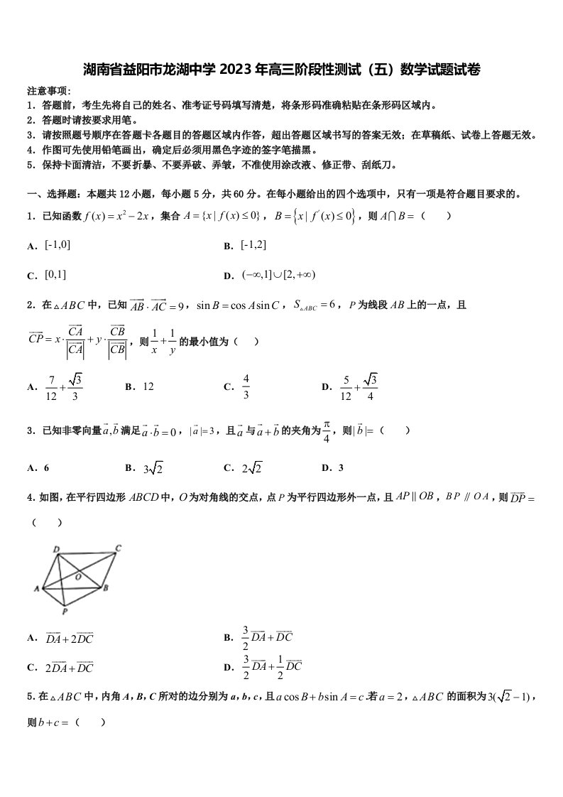 湖南省益阳市龙湖中学2023年高三阶段性测试（五）数学试题试卷