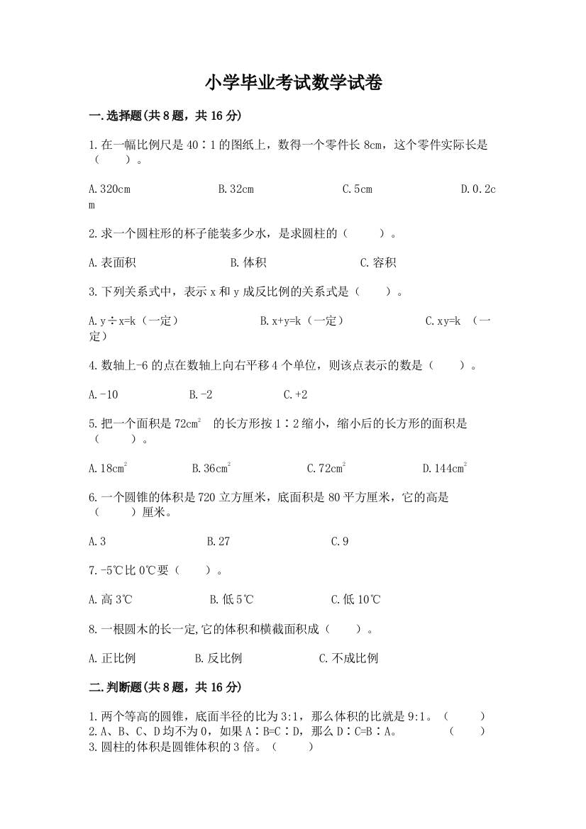 小学毕业考试数学试卷精品及答案