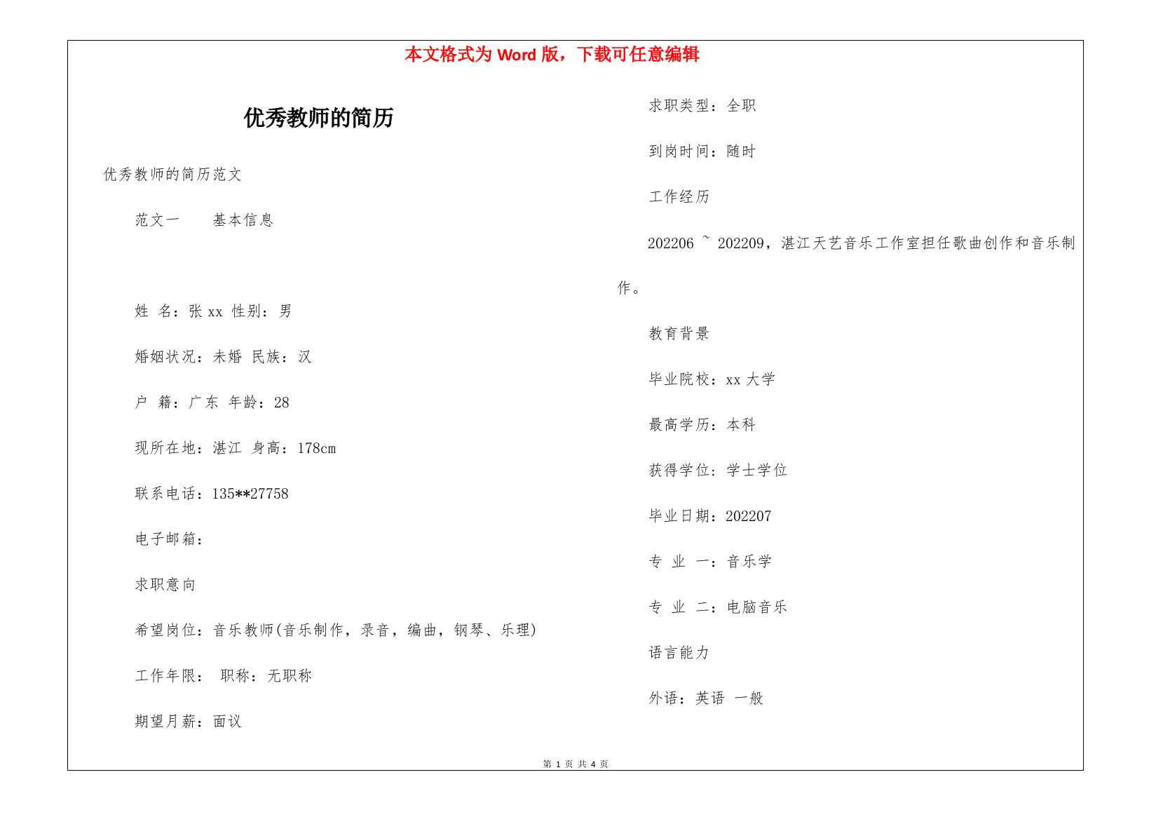 优秀教师的简历