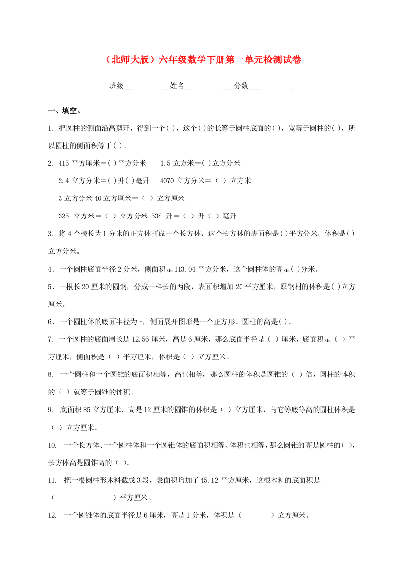 六年级数学下学期第一单元检测试卷（无答案）