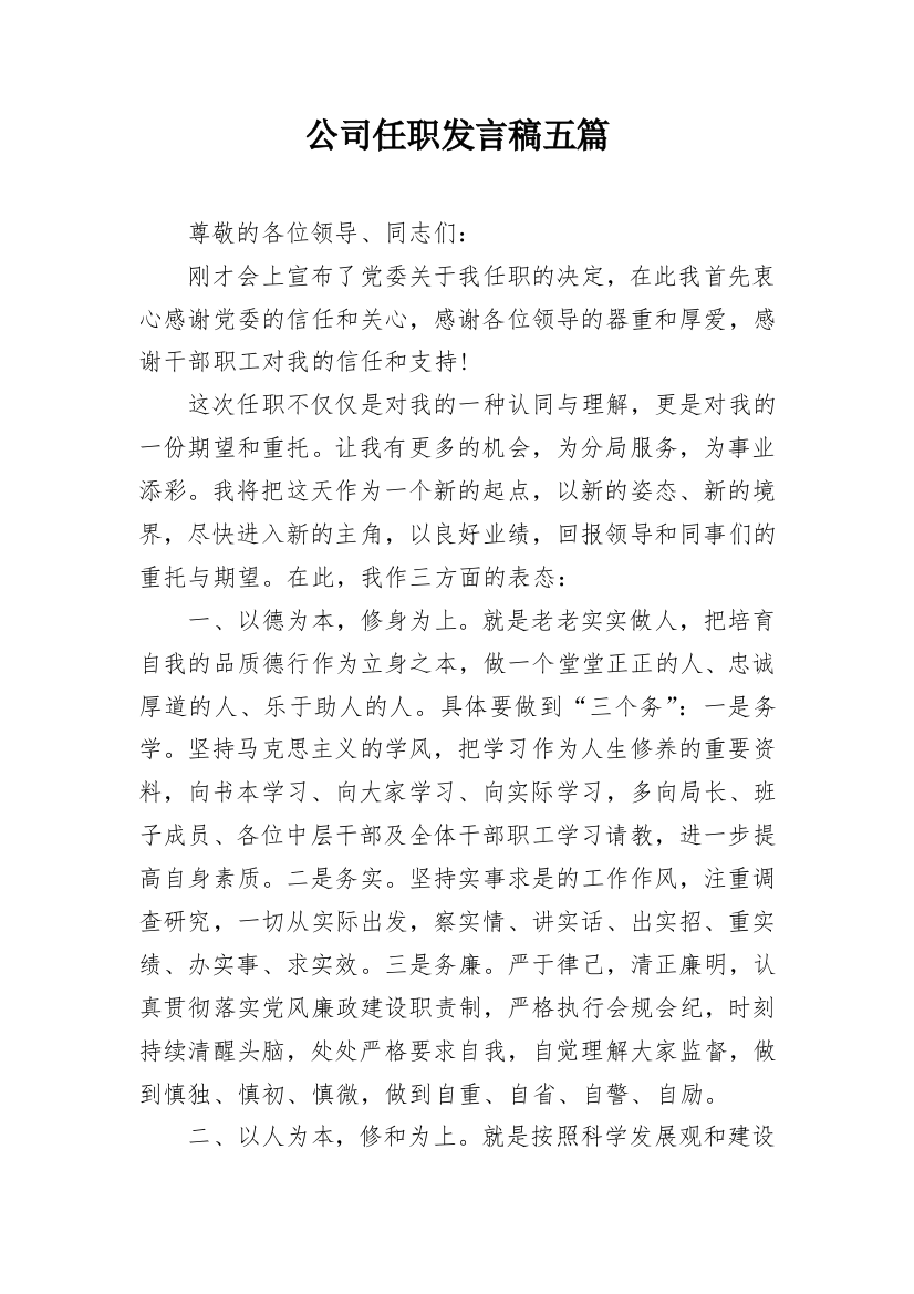 公司任职发言稿五篇