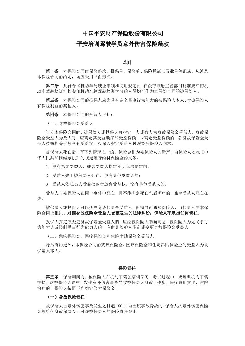 中国平安财产保险股份有限公司平安培训驾驶学员意外伤害保险条款