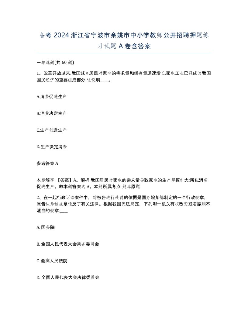 备考2024浙江省宁波市余姚市中小学教师公开招聘押题练习试题A卷含答案