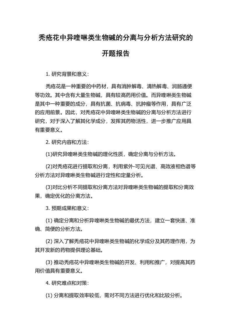 秃疮花中异喹啉类生物碱的分离与分析方法研究的开题报告