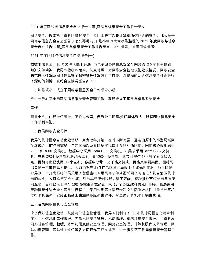 2021年度网络与信息安全自查报告5篇_网络与信息安全工作报告范文