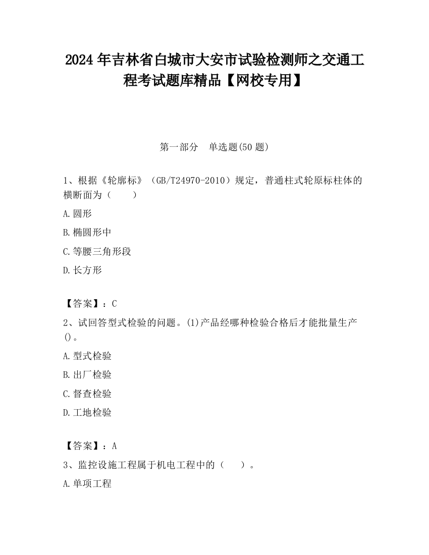 2024年吉林省白城市大安市试验检测师之交通工程考试题库精品【网校专用】