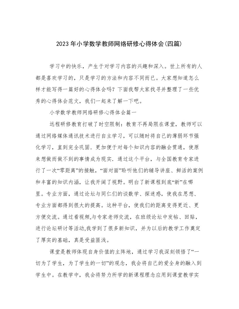 2023年小学数学教师网络研修心得体会(四篇)