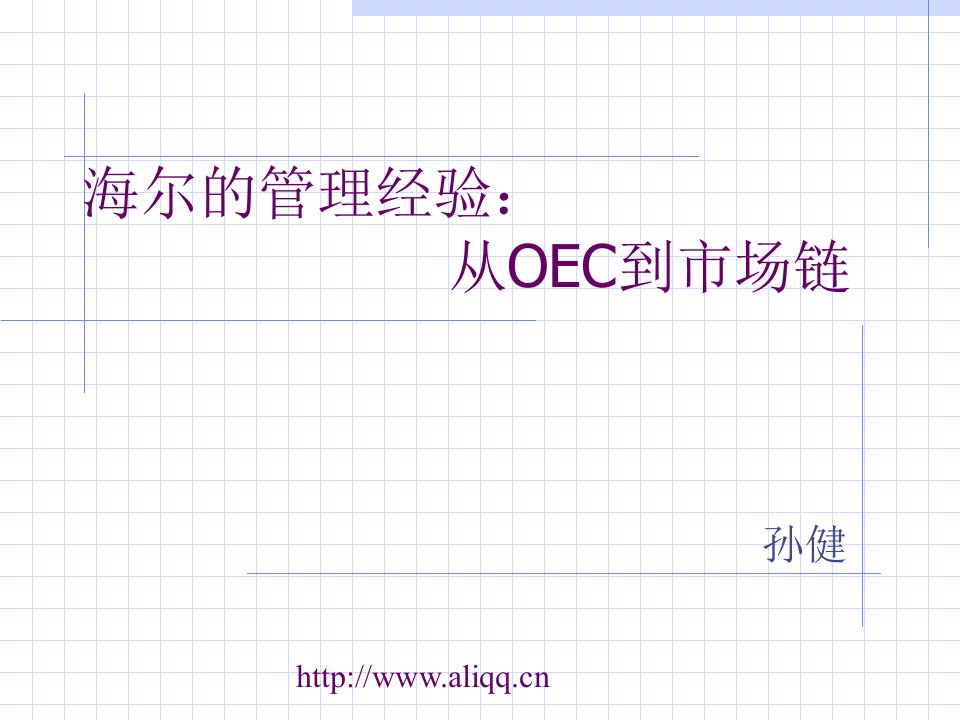 海尔的管理经验-从OEC到市场链-OEC管理法的构成