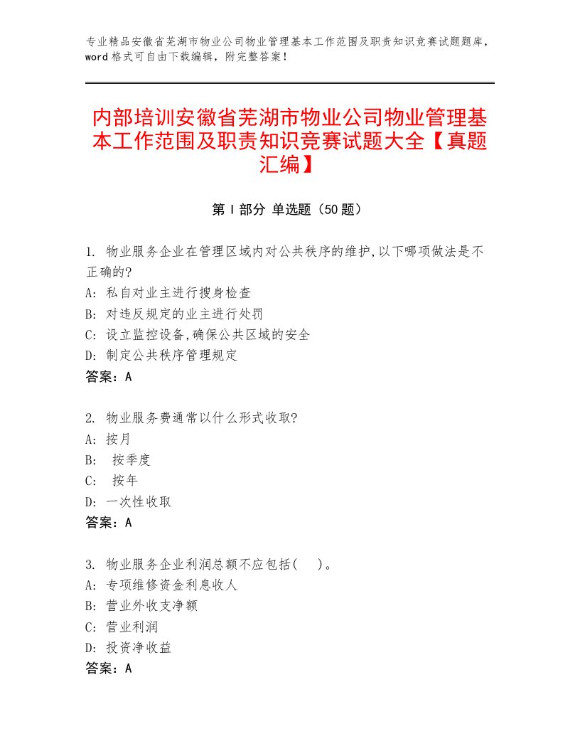 内部培训安徽省芜湖市物业公司物业管理基本工作范围及职责知识竞赛试题大全【真题汇编】