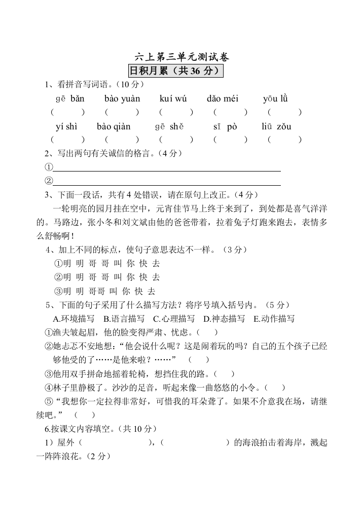 【小学中学教育精选】2012年六年级语文上册第三单元测试卷