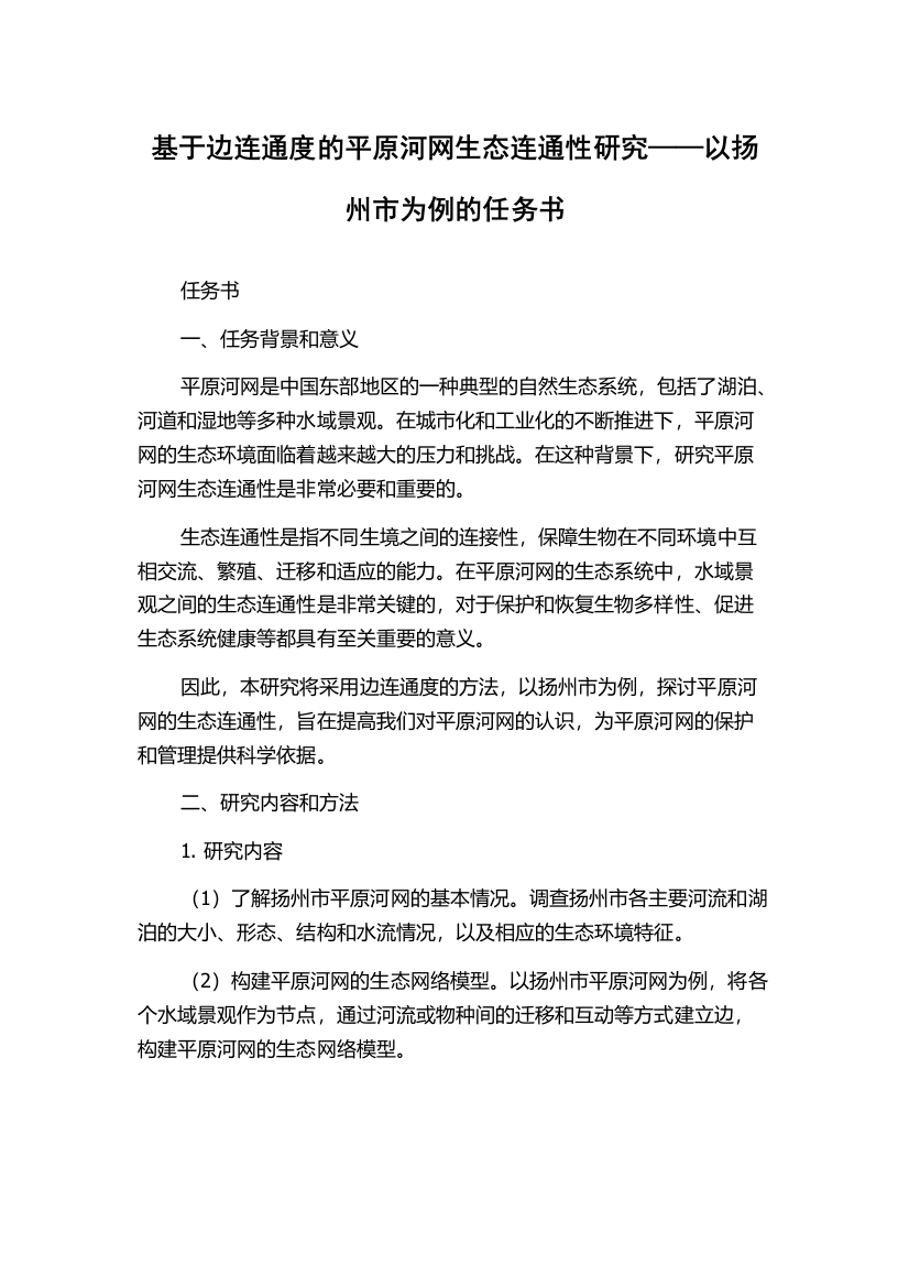 基于边连通度的平原河网生态连通性研究——以扬州市为例的任务书