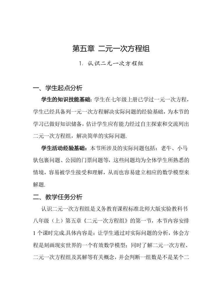 数学北师大版八年级上册认识二元一次方程组教学设计