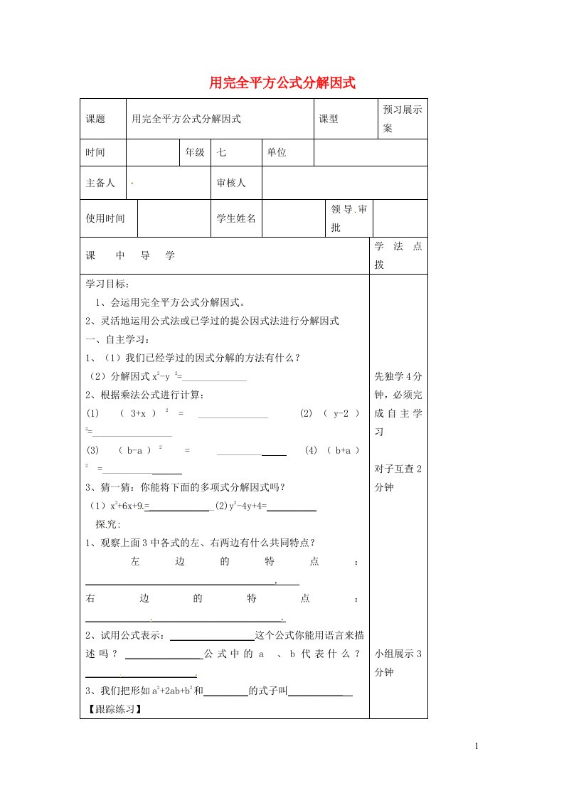 2024年七年级数学下册第11章因式分解11.3公式法2用完全平方公式分解因式学案无答案新版冀教版