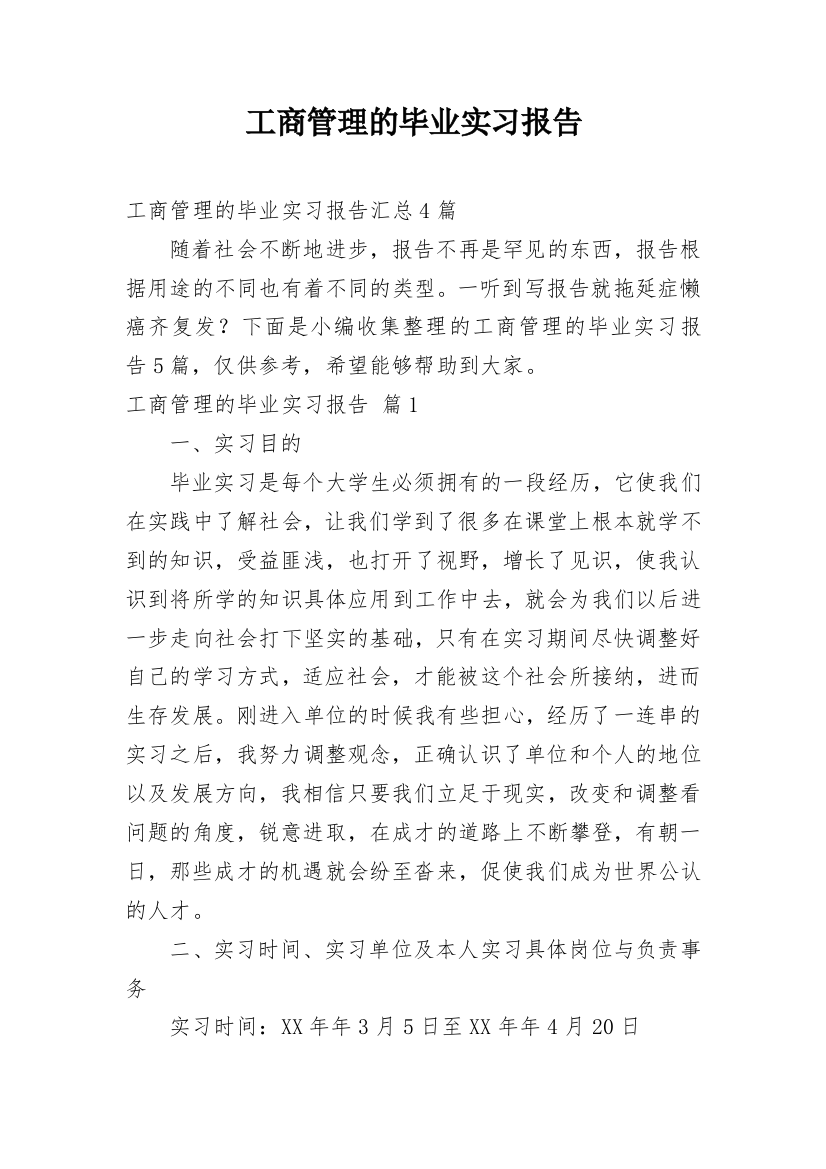 工商管理的毕业实习报告_10