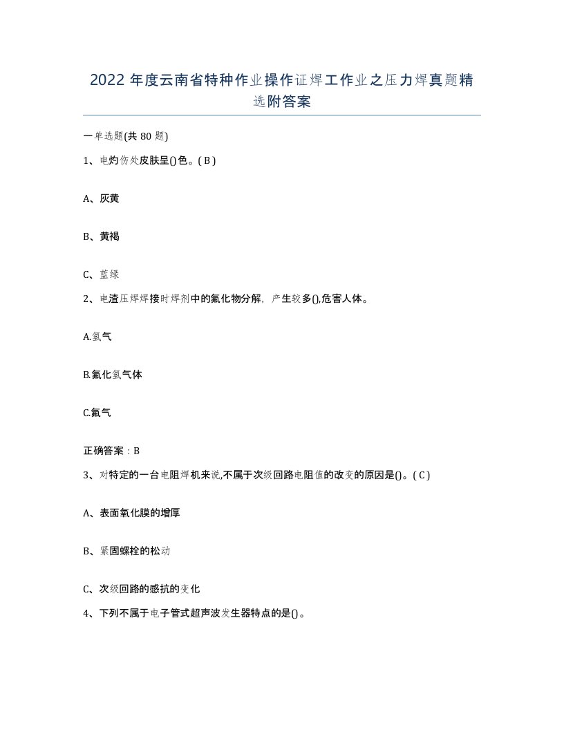 2022年度云南省特种作业操作证焊工作业之压力焊真题附答案